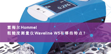 霍梅爾Hommel-粗糙度測(cè)量?jī)xWaveline W5有那些特點(diǎn)？