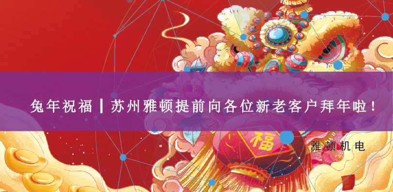 兔年祝福┃蘇州雅頓提前向各位新老客戶拜年啦！