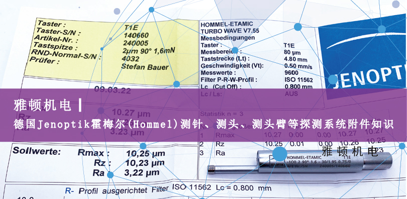 德國Jenoptik?霍梅爾(Hommel)測針、測頭、測頭臂等探測系統(tǒng)附件知識