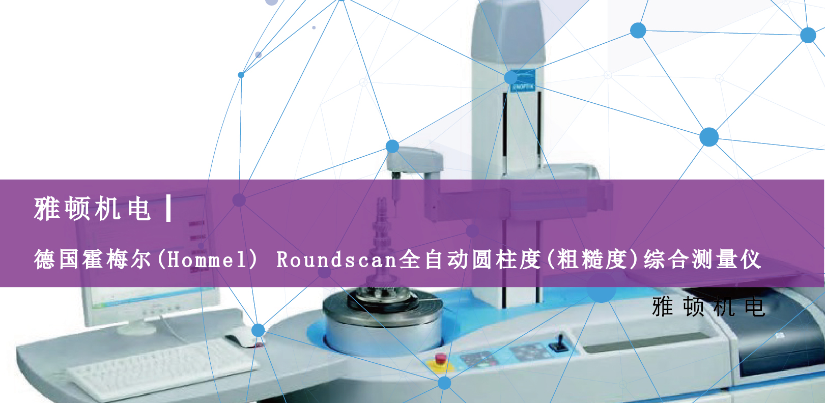 雅頓機(jī)電-德國霍梅爾(Hommel) Roundscan全自動圓柱度(粗糙度)綜合測量儀