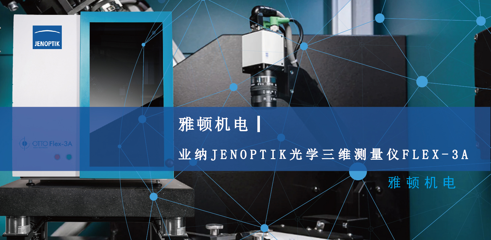 雅頓機(jī)電-業(yè)納JENOPTIK光學(xué)三維測量儀FLEX-3A