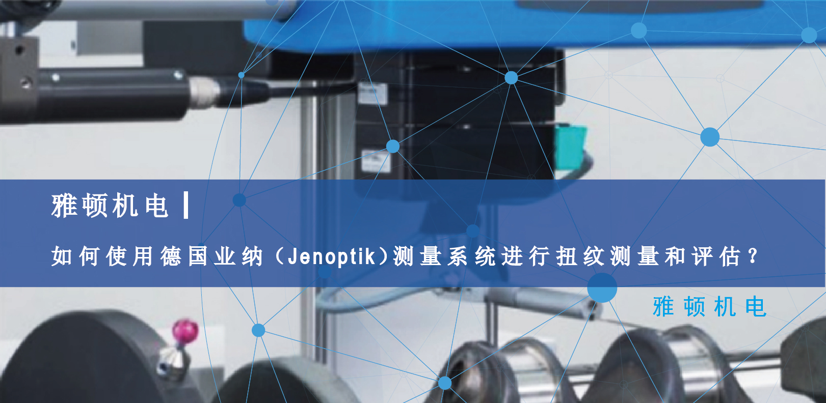 雅頓機(jī)電-如何使用德國Jenoptik測量系統(tǒng)進(jìn)行扭紋測量和評估？