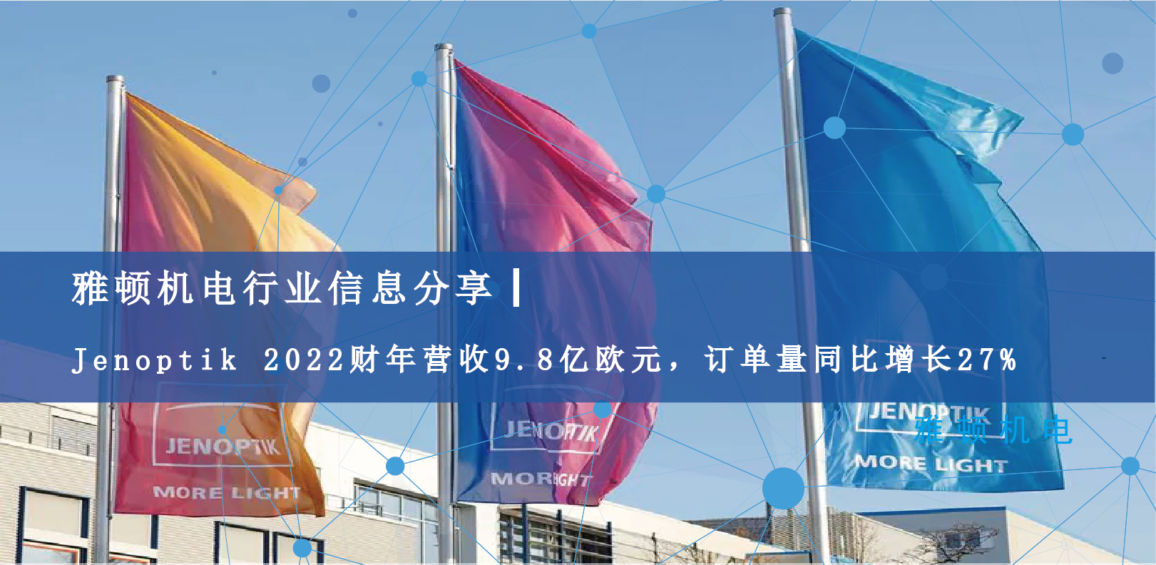 雅頓行業(yè)信息分享 | Jenoptik 2022財(cái)年?duì)I收9.8億歐元，訂單量同比增長(zhǎng)27%