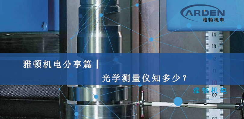 雅頓機(jī)電分享篇┃光學(xué)測(cè)量?jī)x知多少？