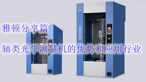 軸類光學測量機的優(yōu)勢和應(yīng)用行業(yè)