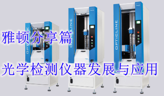 光學檢測儀器發(fā)展與應(yīng)用