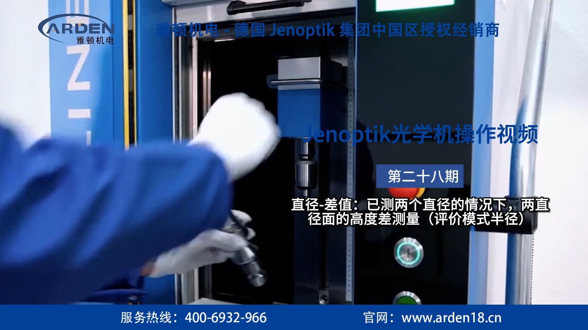 JENOPTIK光學(xué)機(jī)操作視頻：直徑-差值：已測(cè)兩個(gè)直徑的情況下，兩直徑面的高度差測(cè)量（評(píng)價(jià)模式半徑）