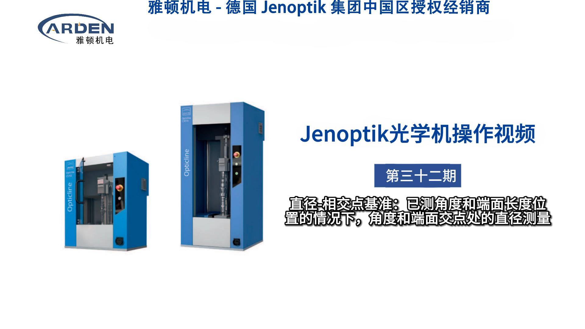 JENOPTIK光學(xué)機(jī)操作視頻：直徑-相交點(diǎn)基準(zhǔn)：已測(cè)角度和端面長(zhǎng)度位置的情況下，角度和端面交點(diǎn)處的直徑測(cè)量