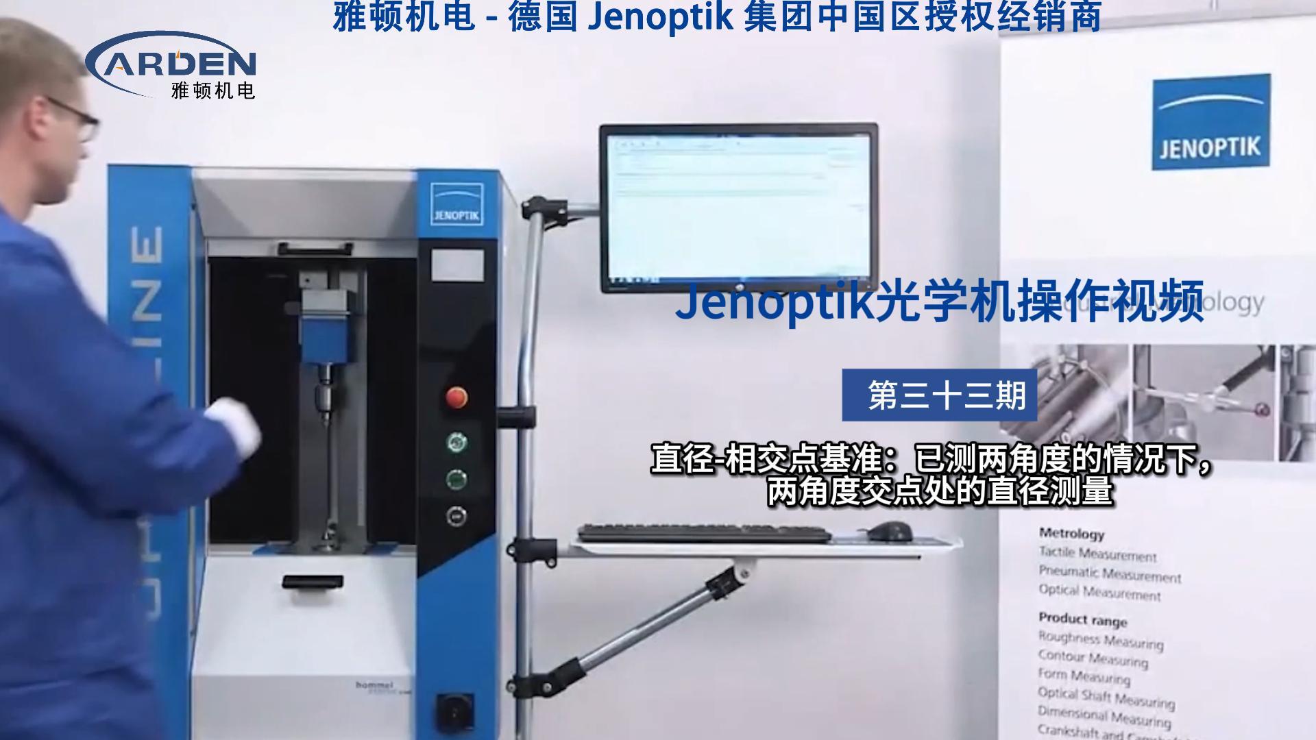 JENOPTIK光學(xué)機(jī)操作視頻：直徑-相交點(diǎn)基準(zhǔn)：已測(cè)兩角度的情況下，兩角度交點(diǎn)處的直徑測(cè)量